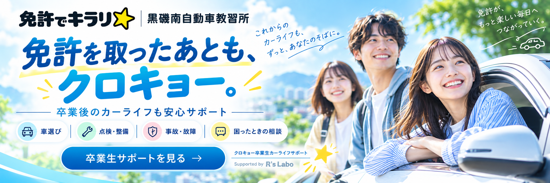 黒磯南自動車教習所。免許を取ったあとも、クロキョー。卒業後のカーライフも安心サポート。卒業生サポートを見る。