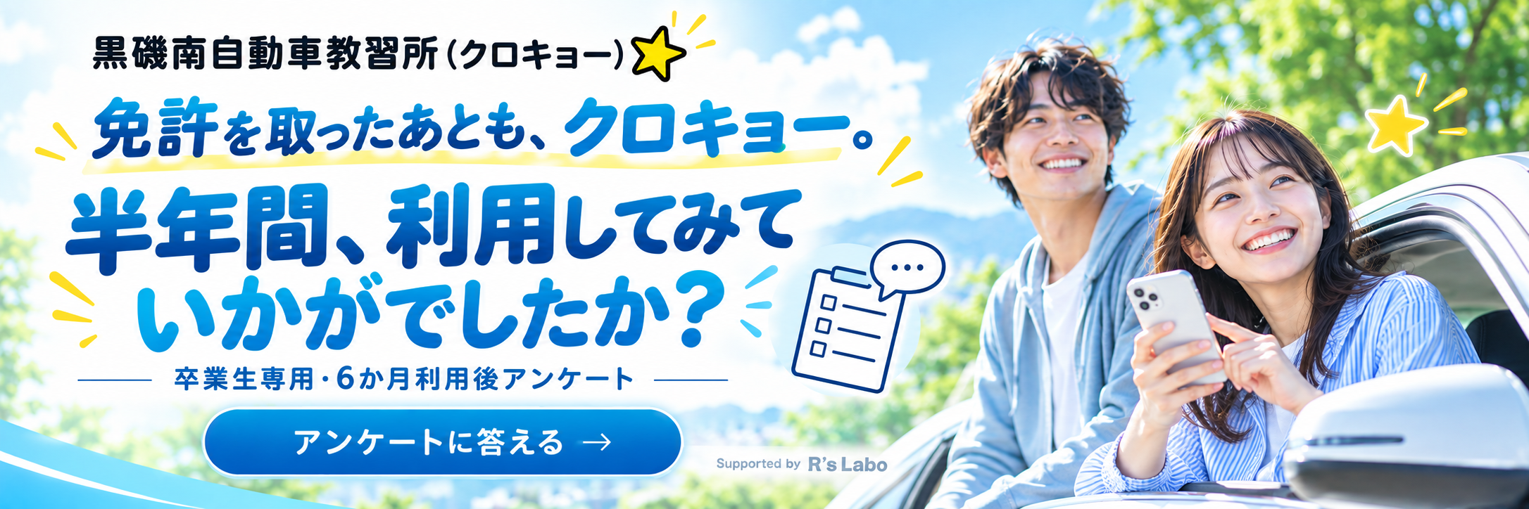免許を取ったあとも、クロキョー。半年間、利用してみていかがでしたか？ 卒業生専用・6か月利用後アンケートに答える。
